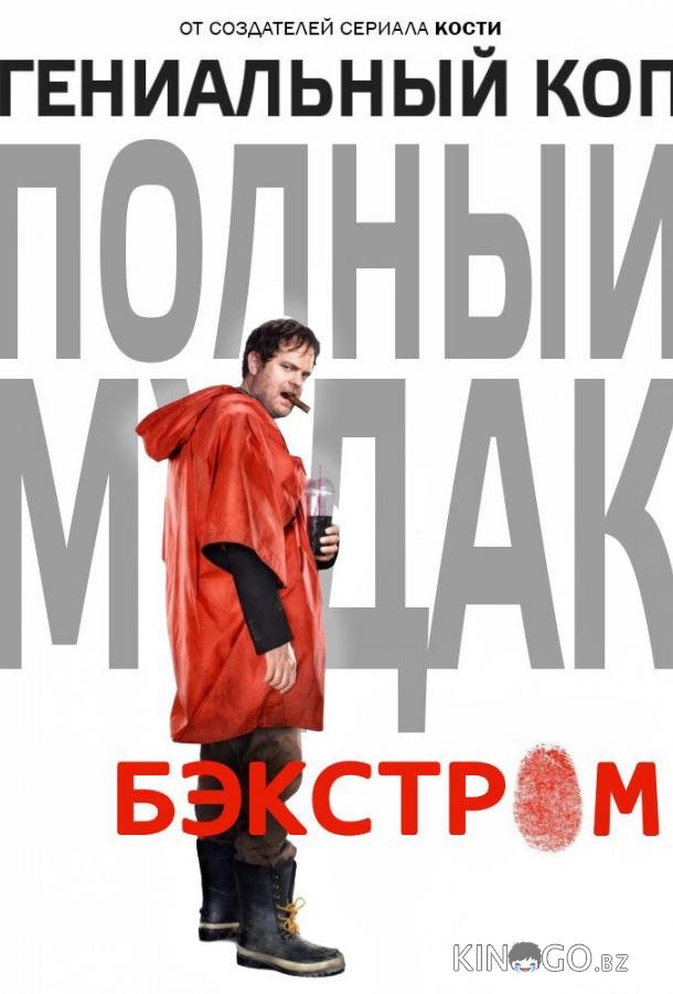 Бэкстром 1 13
