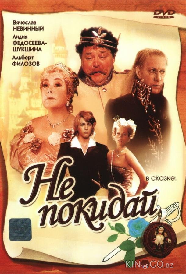 Не покидай… 1 2