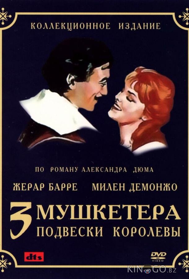 Три мушкетера: Подвески королевы 1 2