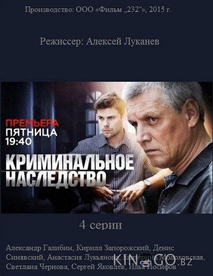 Криминальное наследство 1 4