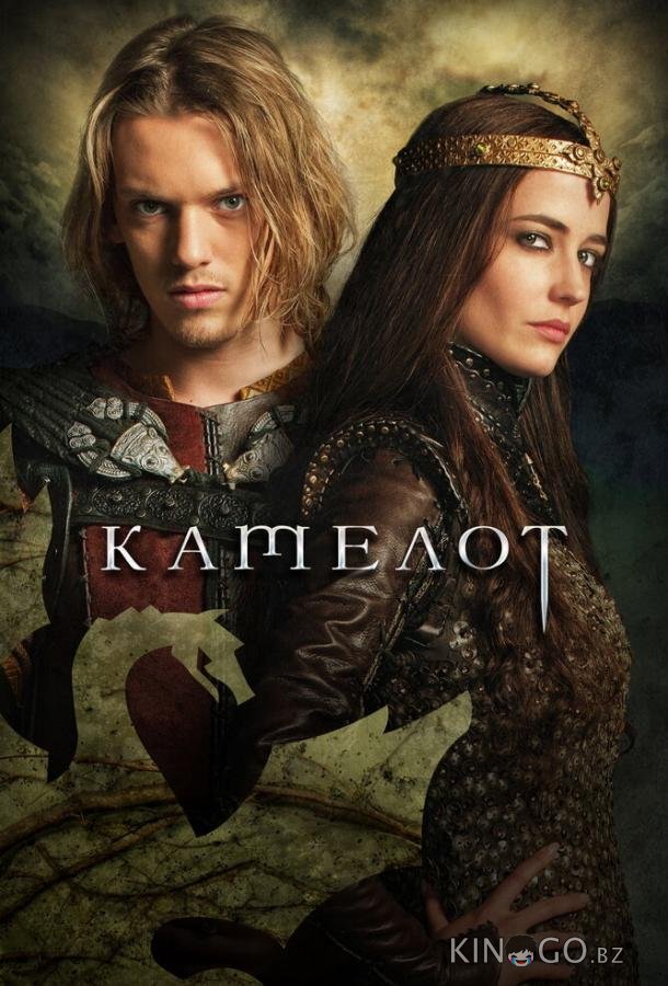 Камелот 1 10