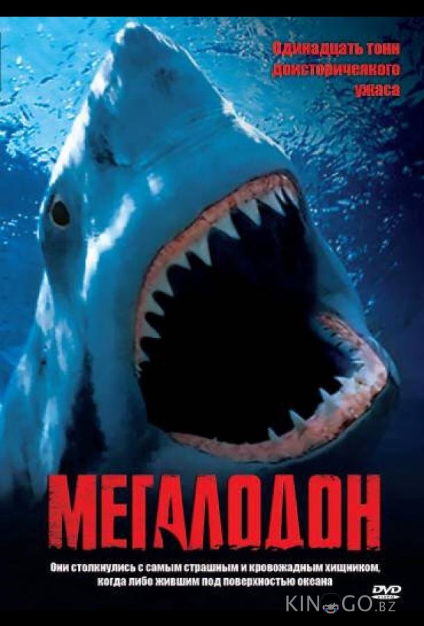 Мегалодон 