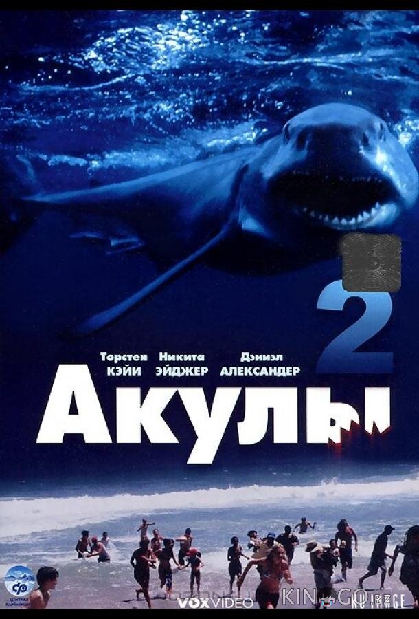Акулы 2 