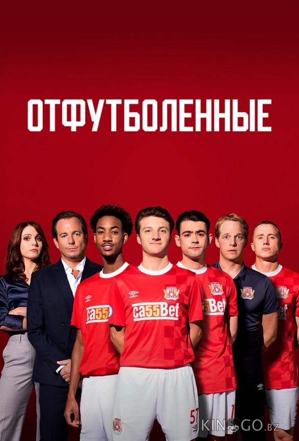 Отфутболенные 1 6