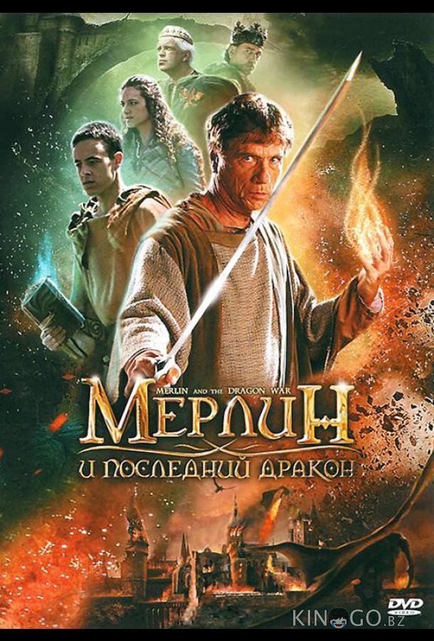 Мерлин и последний дракон 