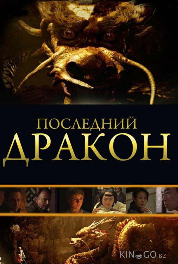Последний дракон: В поисках магической жемчужины 