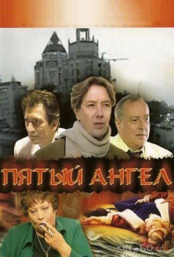Пятый ангел 1 16