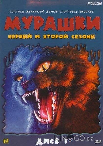 Мурашки 4 8