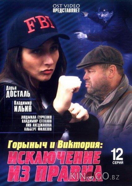 Горыныч и Виктория 1 12