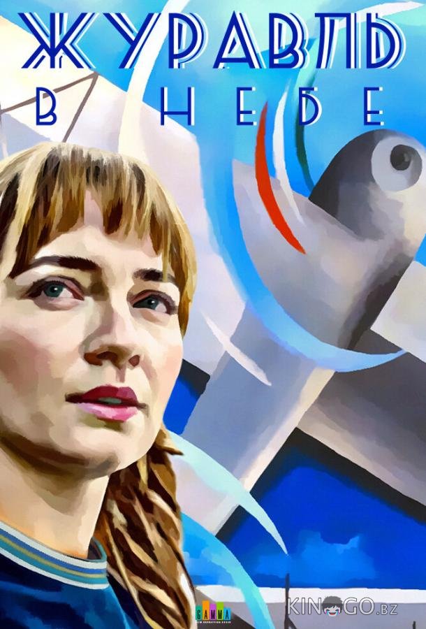 Журавль в небе 1 12