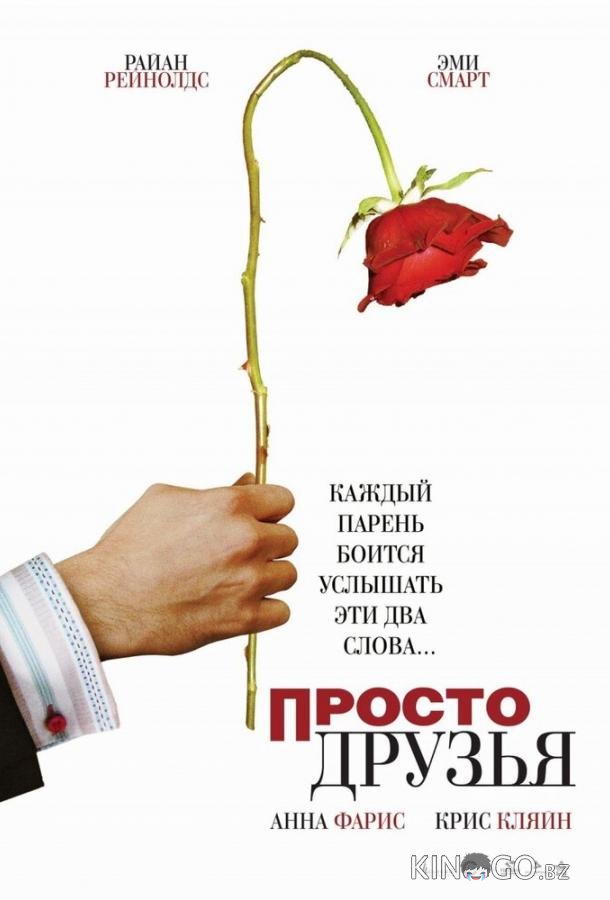 Просто друзья 