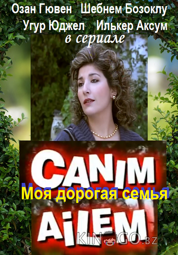 Дорогая моя семья 1 2