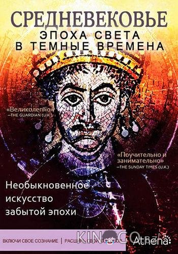 Средневековье: Эпоха Света в тёмные времена 1 4