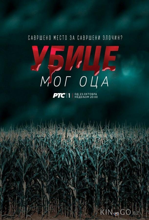 Убийцы моего отца 1 10