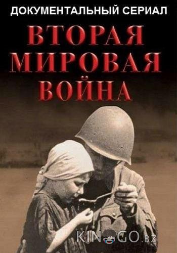Вторая мировая война 1 12