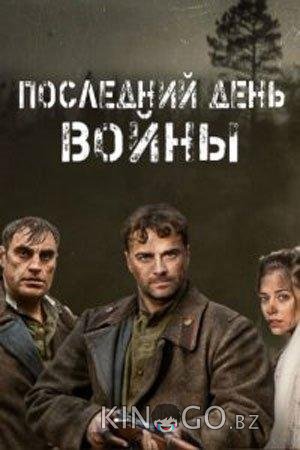 Последний день войны 1 4