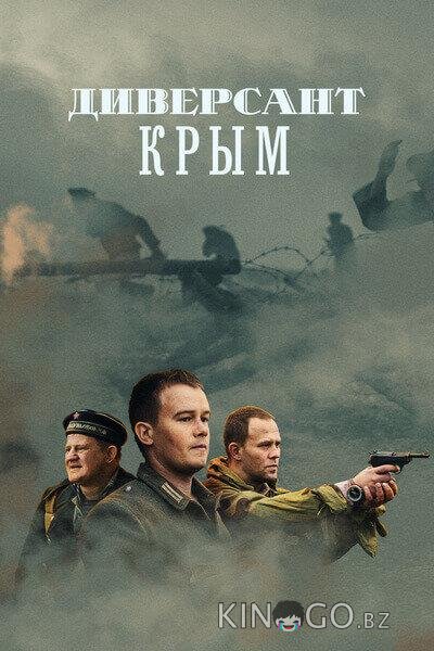 Диверсант. Крым 1 4