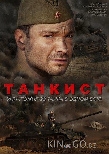 Танкист 1 4