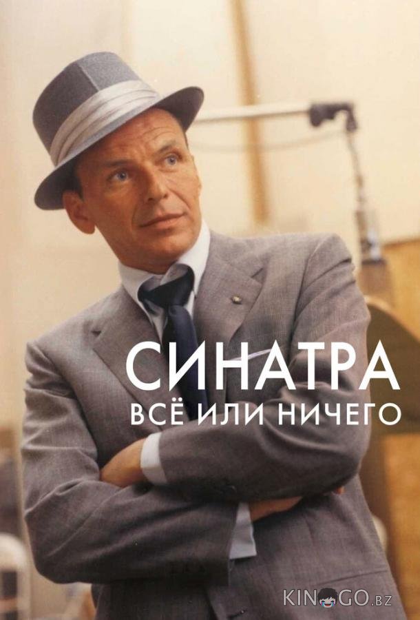 Синатра: Все или ничего 1 2