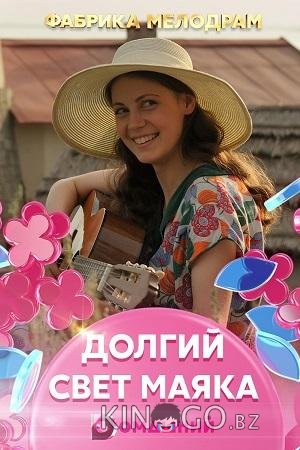 Долгий свет маяка 1 4