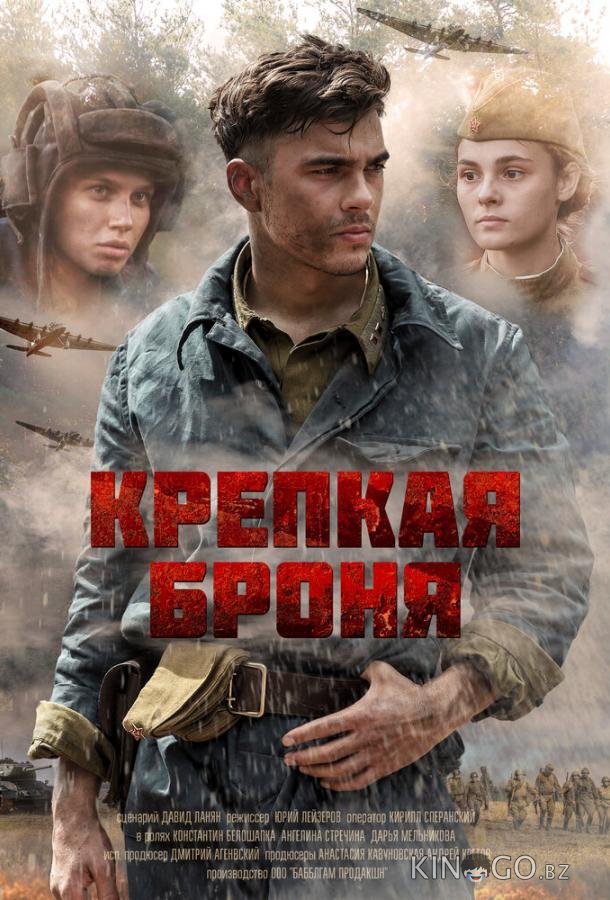 Крепкая броня 1 8