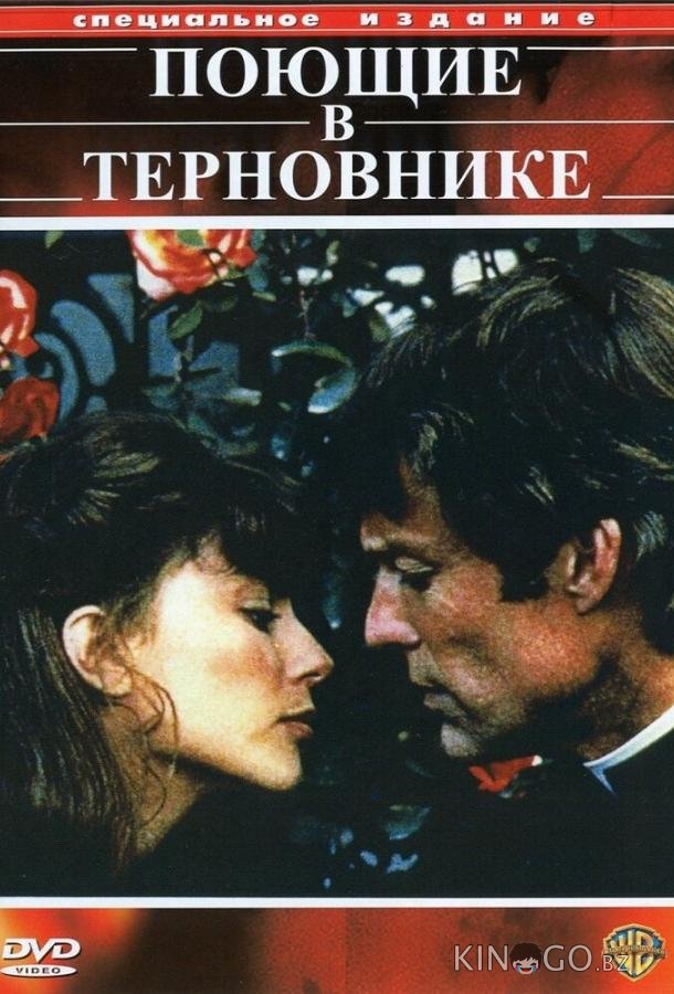 Поющие в терновнике 1 4