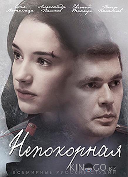 Непокорная 1 8