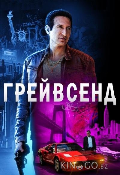Грейвсенд 2 9