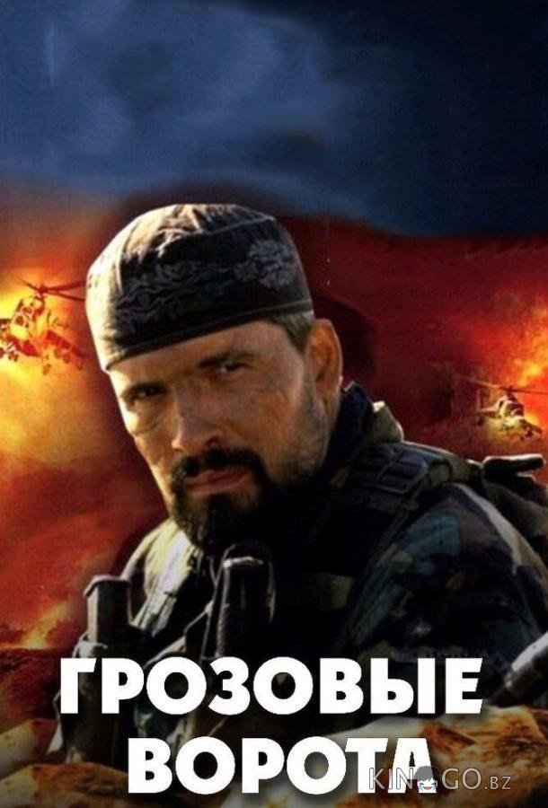 Грозовые ворота 1 4