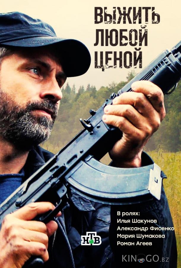 Выжить любой ценой 1 12