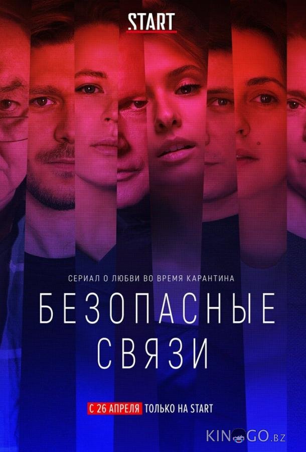 Безопасные связи 1 8