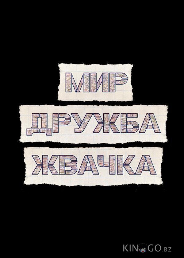 Мир! Дружба! Жвачка! 3 9