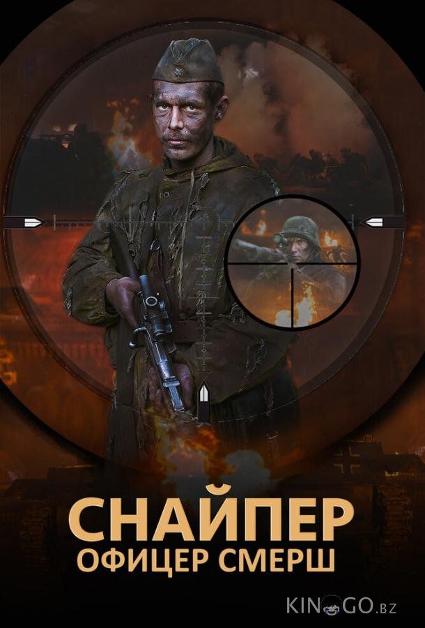Снайпер. Офицер СМЕРШ 1 4