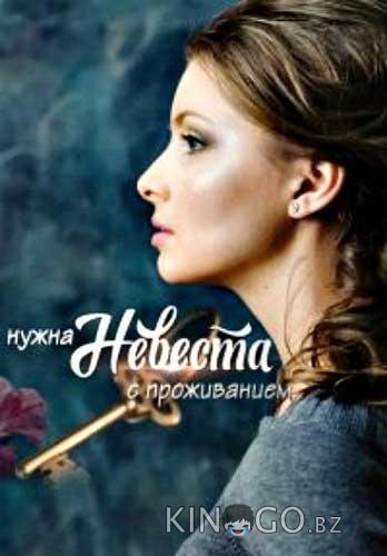 Нужна невеста с проживанием 1 2