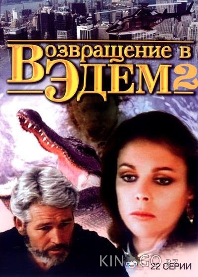 Возвращение в Эдем 2 1 22