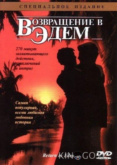 Возвращение в Эдем 1 3