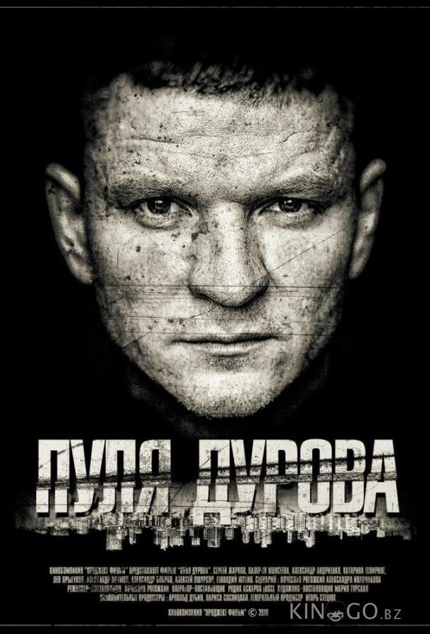 Пуля Дурова 1 2