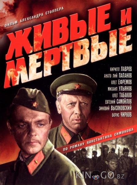 Живые и мертвые 1 2
