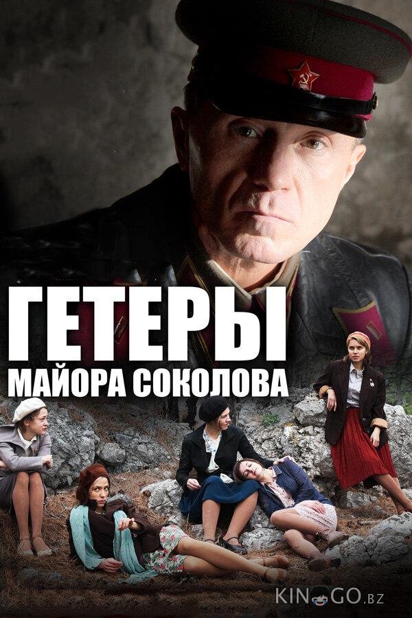Гетеры майора Соколова 1 8
