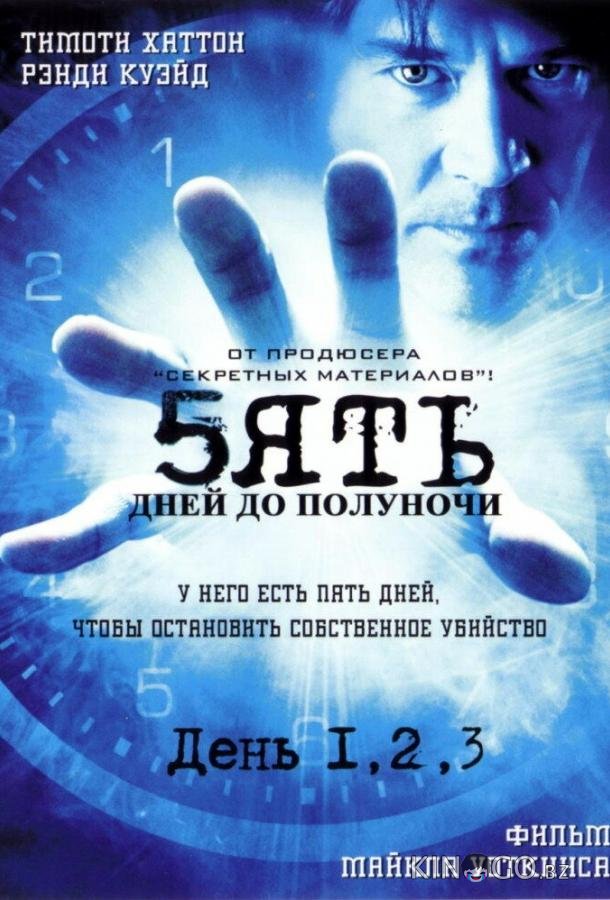 Пять дней до полуночи 1 5
