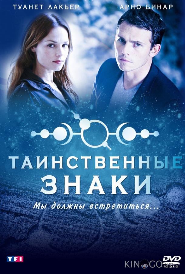 Таинственные знаки 1 12