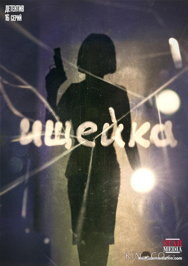 Ищейка 8 8