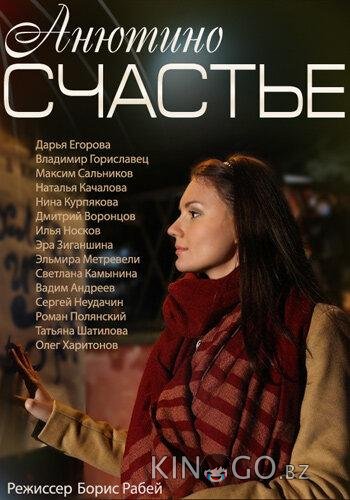 Анютино счастье 1 1