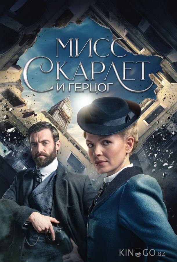 Мисс Скарлет и Герцог 6 6