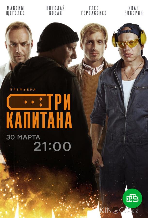 Три капитана 1 10