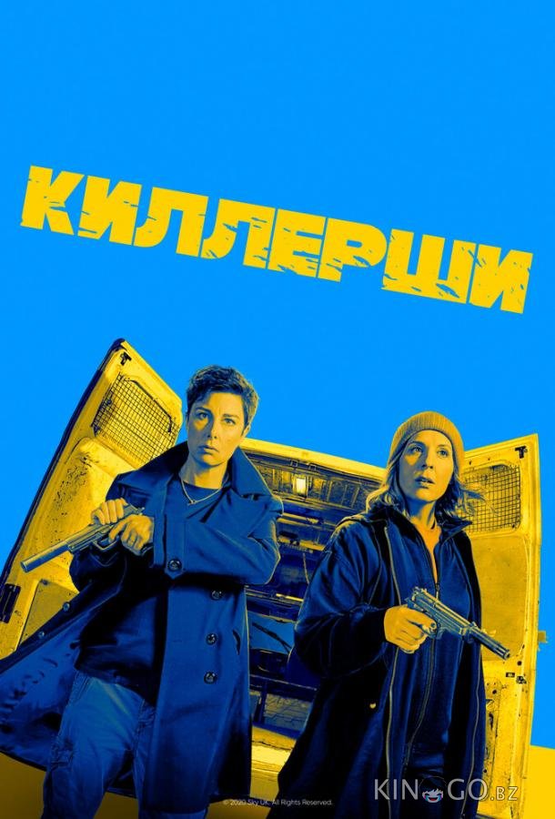 Киллерши 2 6