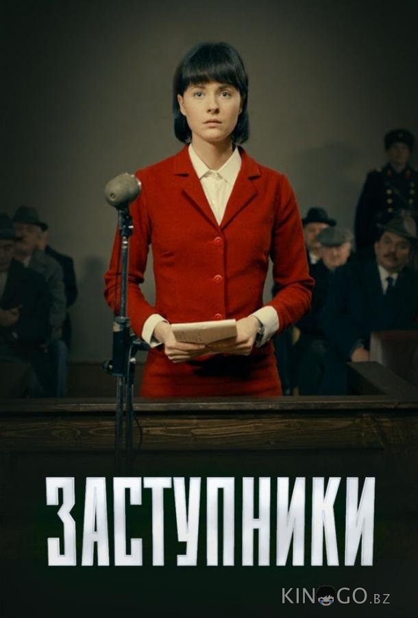 Заступники 2 8