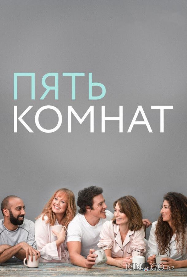 Пять комнат 2 8