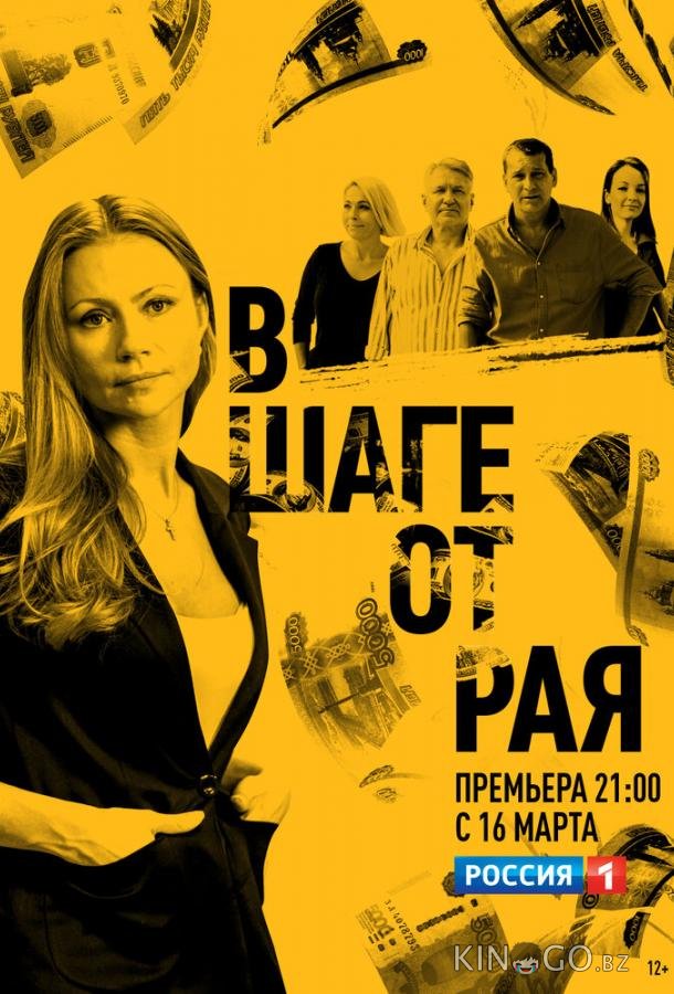В шаге от рая 1 16
