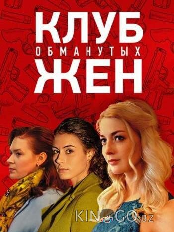 Клуб обманутых жен 1 4